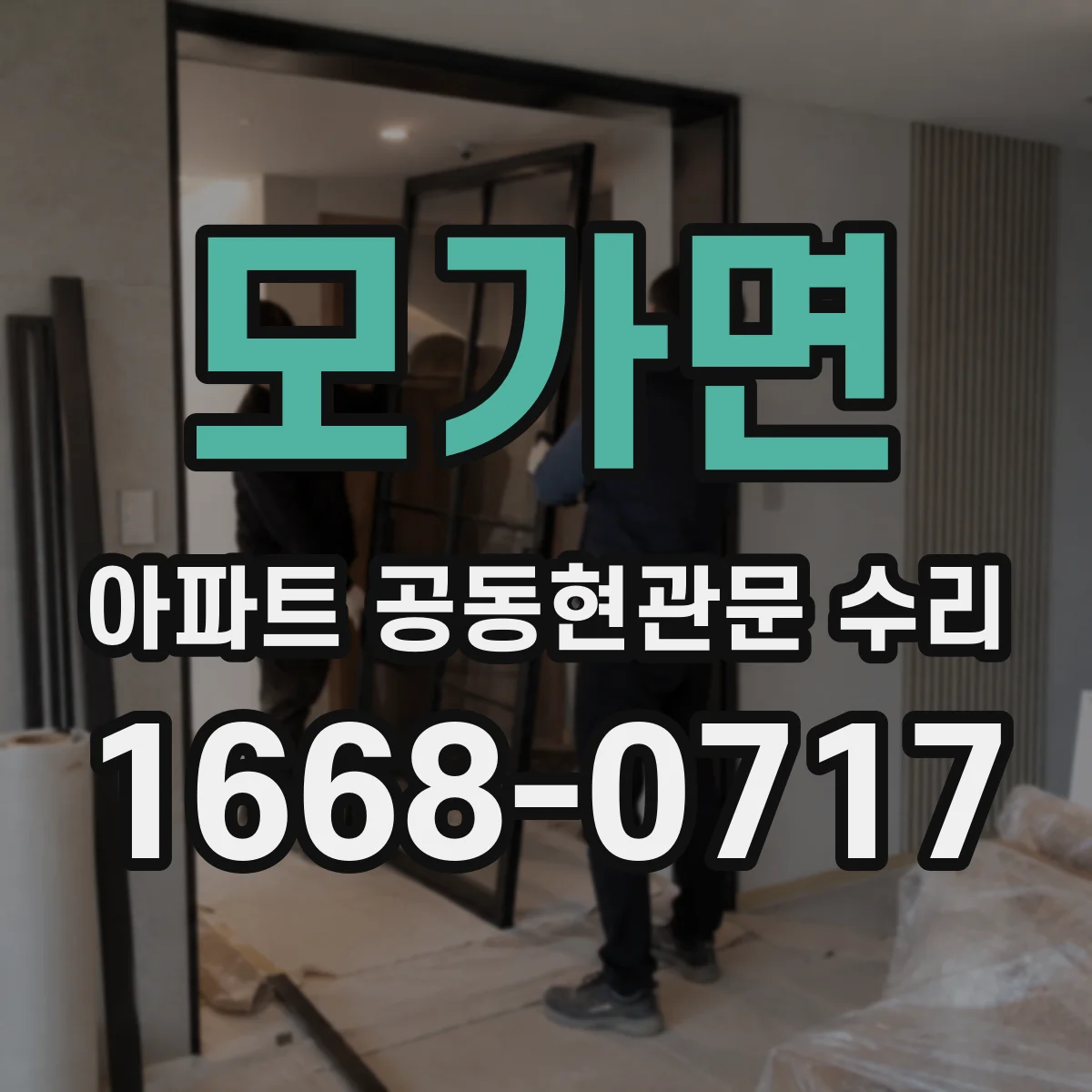 모가면 아파트 공동현관문 수리