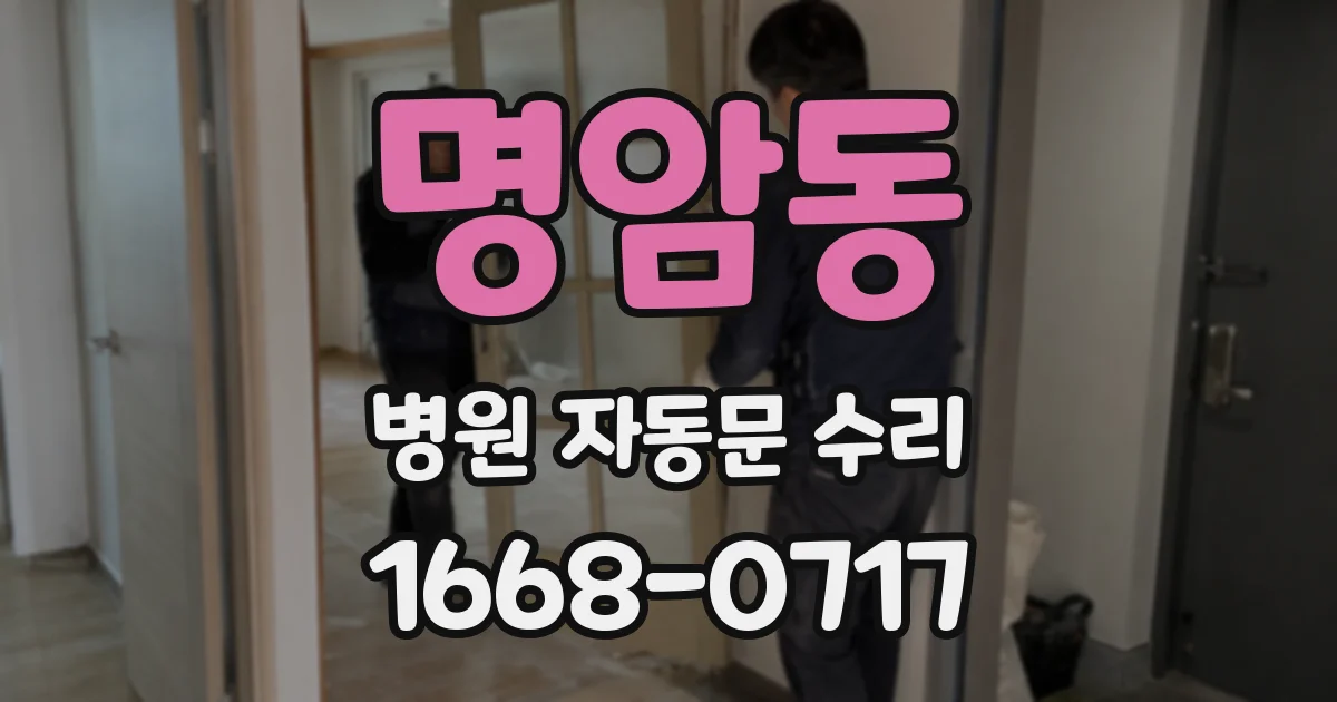 명암동 병원 자동문 수리