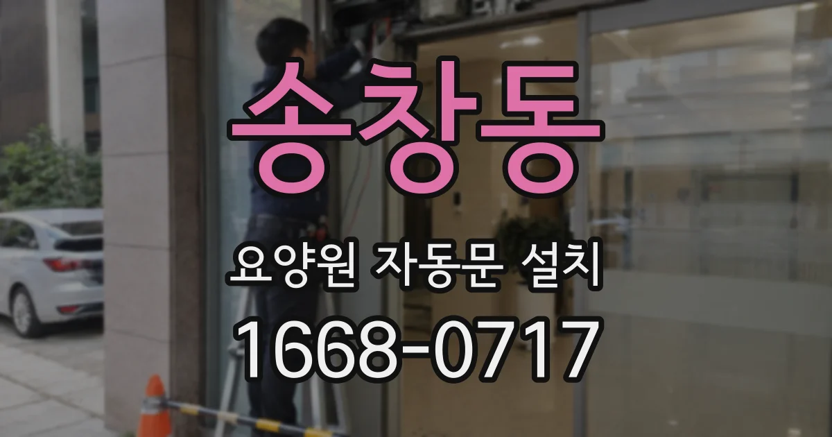 송창동 요양원 자동문 설치