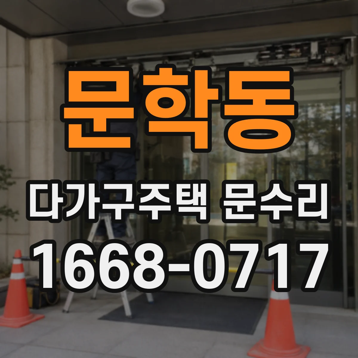 문학동 다가구주택 문수리