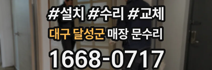 대구 달성군 매장 문수리