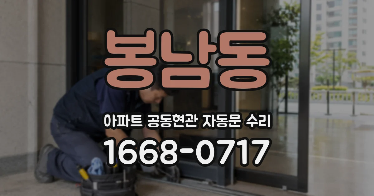 봉남동 아파트 공동현관 자동문 수리
