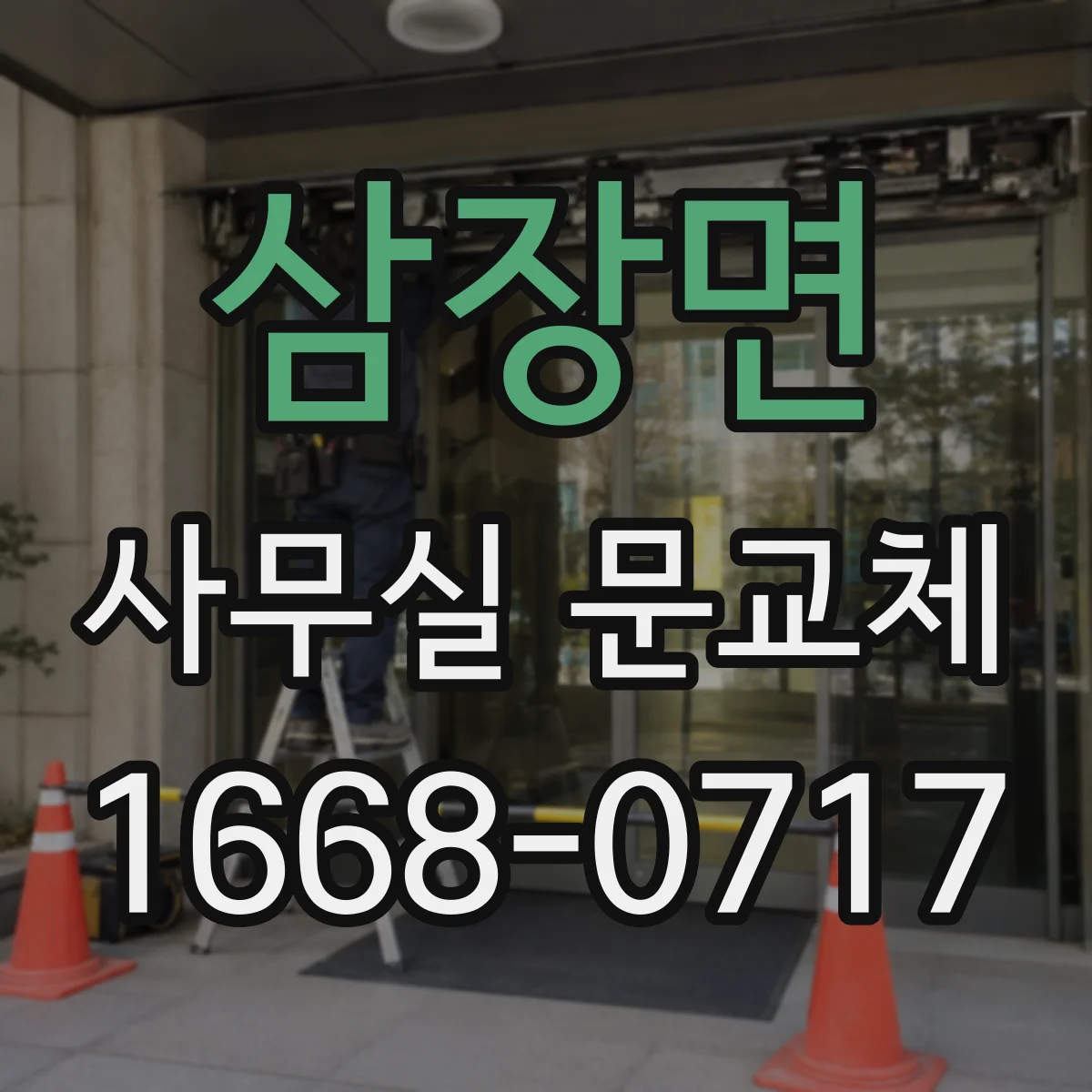 삼장면 사무실 문교체