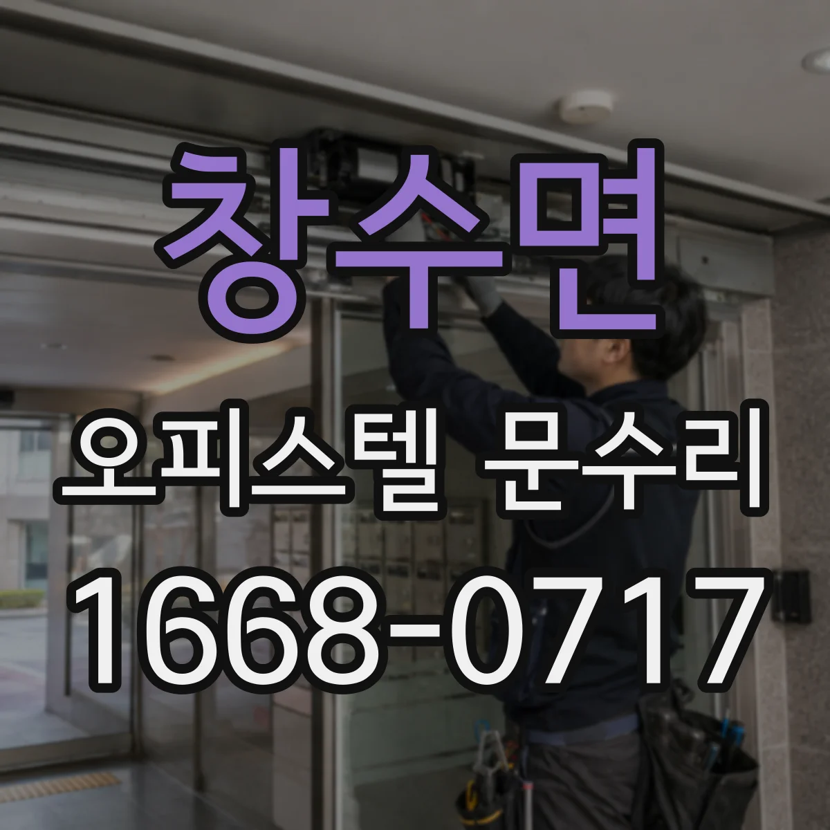 창수면 오피스텔 문수리