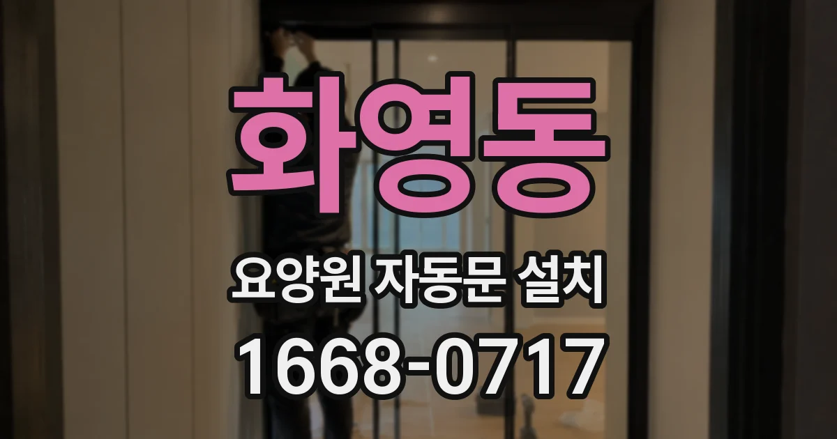 화영동 요양원 자동문 설치