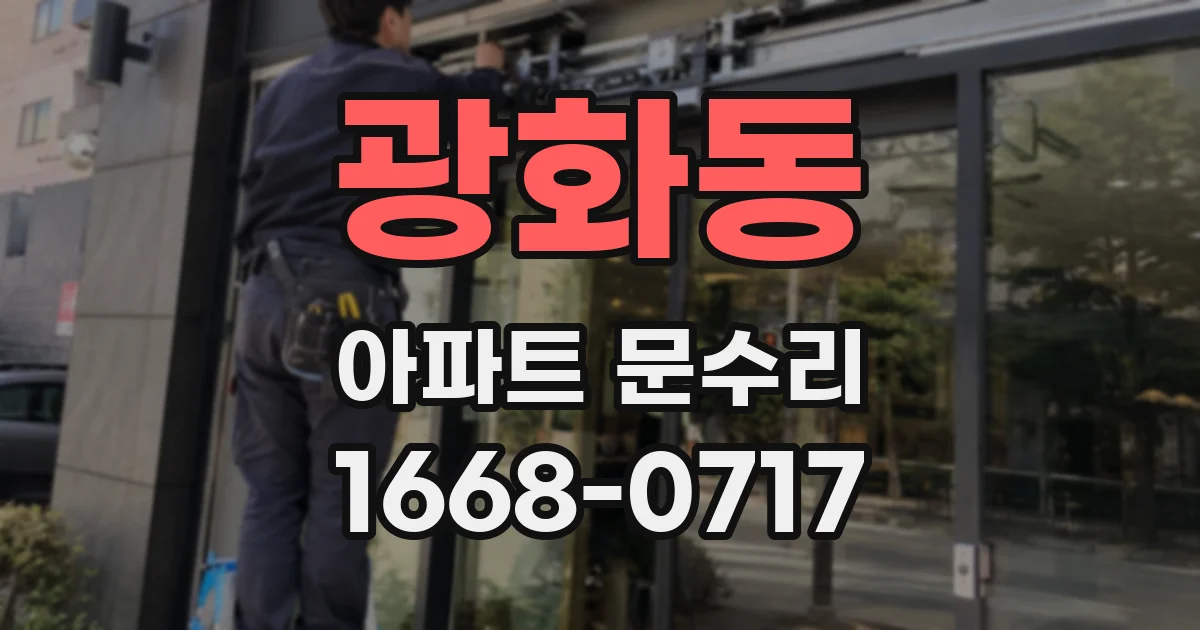 광화동 아파트 문수리