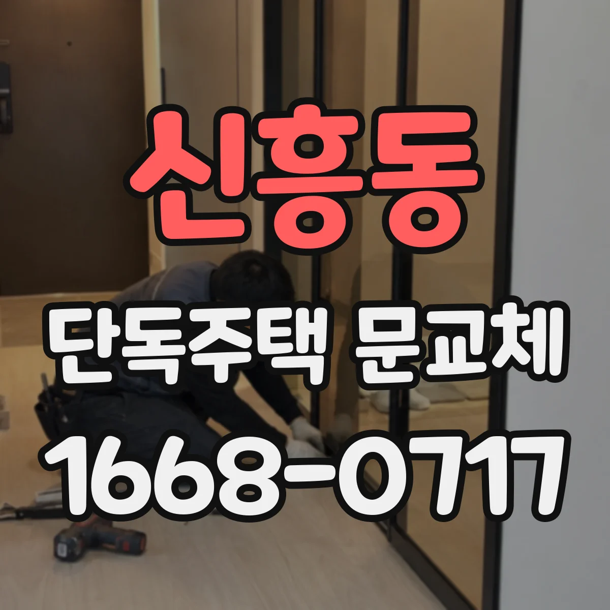 신흥동 단독주택 문교체