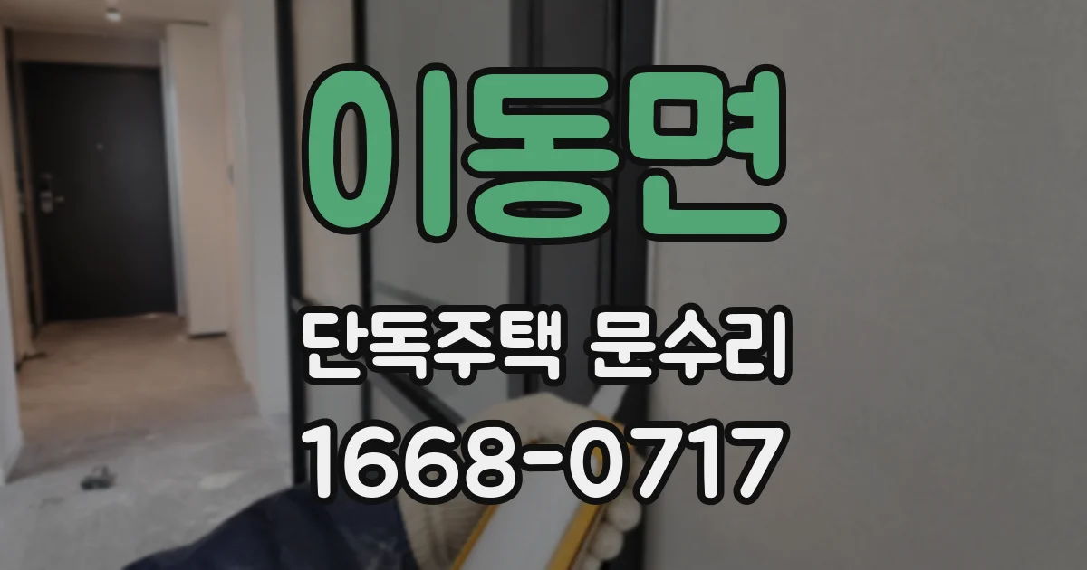 이동면 단독주택 문수리