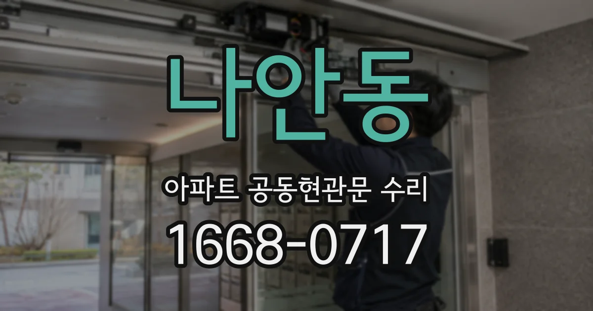 나안동 아파트 공동현관문 수리