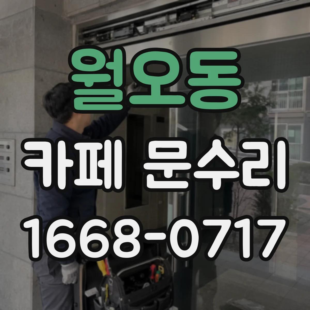 월오동 카페 문수리