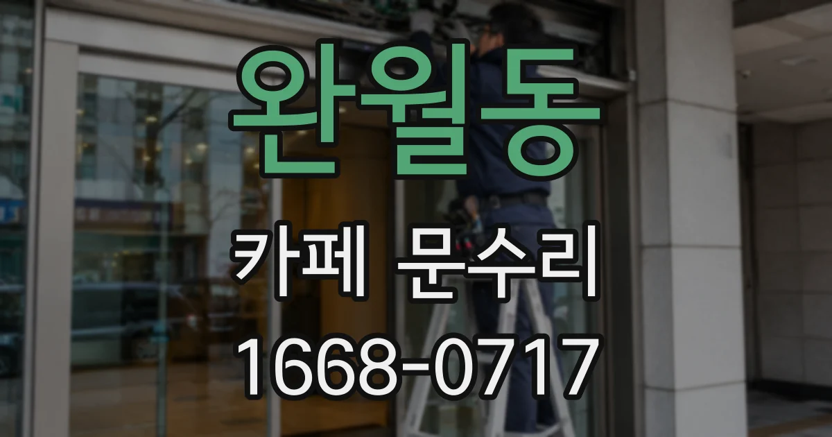 완월동 카페 문수리