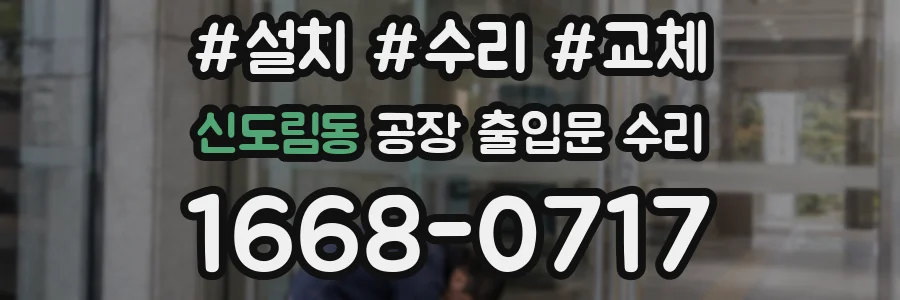 신도림동 공장 출입문 수리