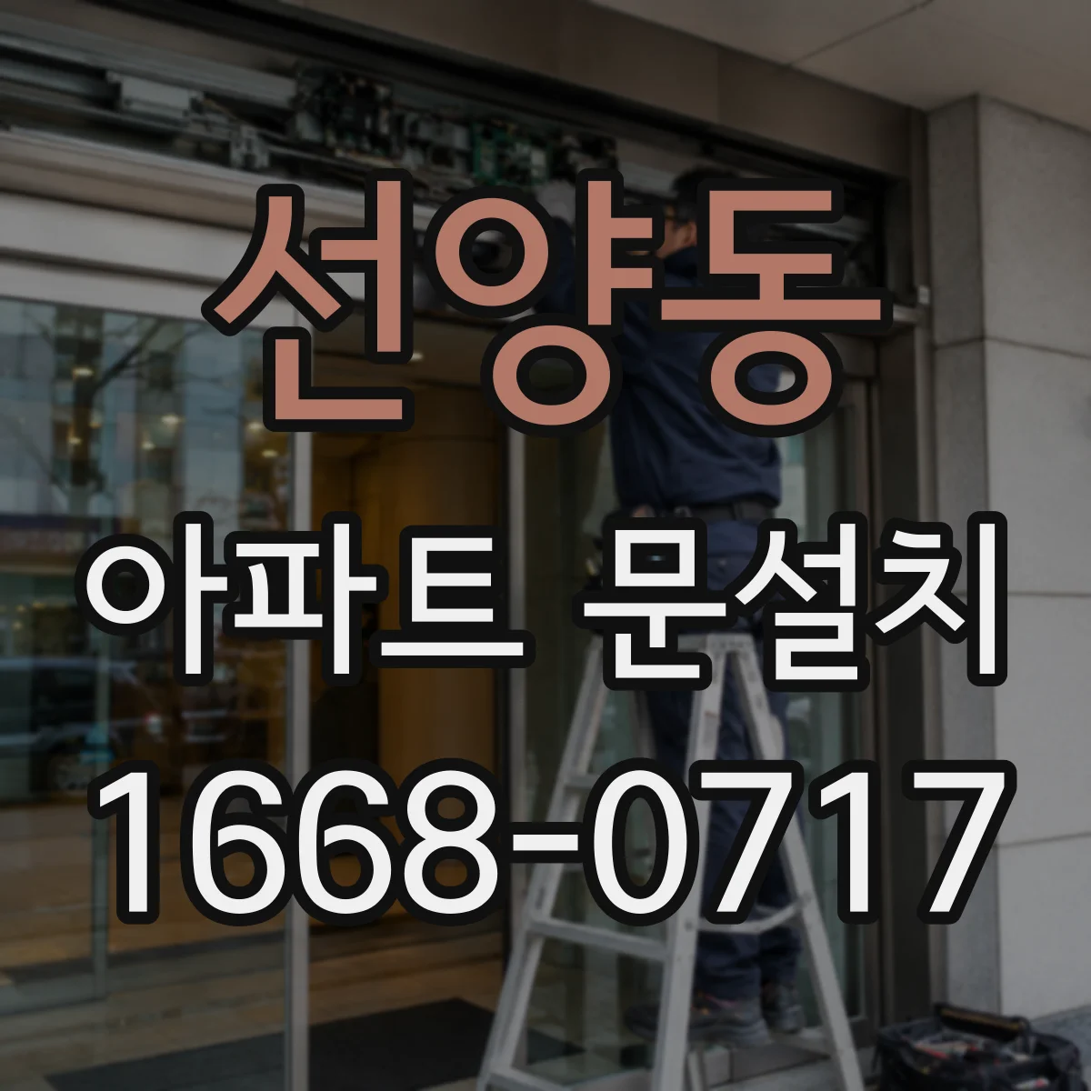 선양동 아파트 문설치