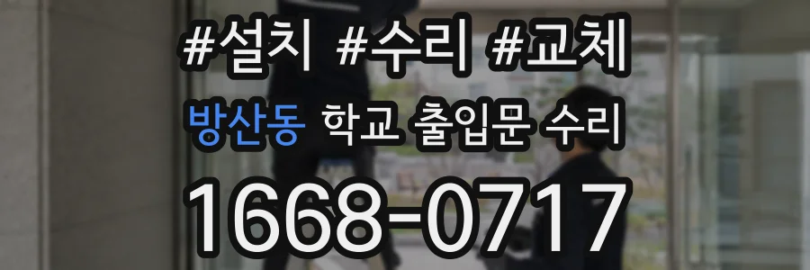 방산동 학교 출입문 수리