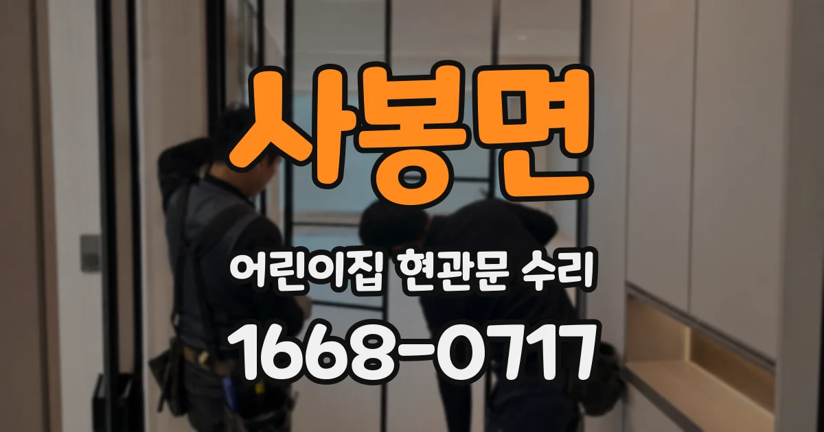 사봉면 어린이집 현관문 수리