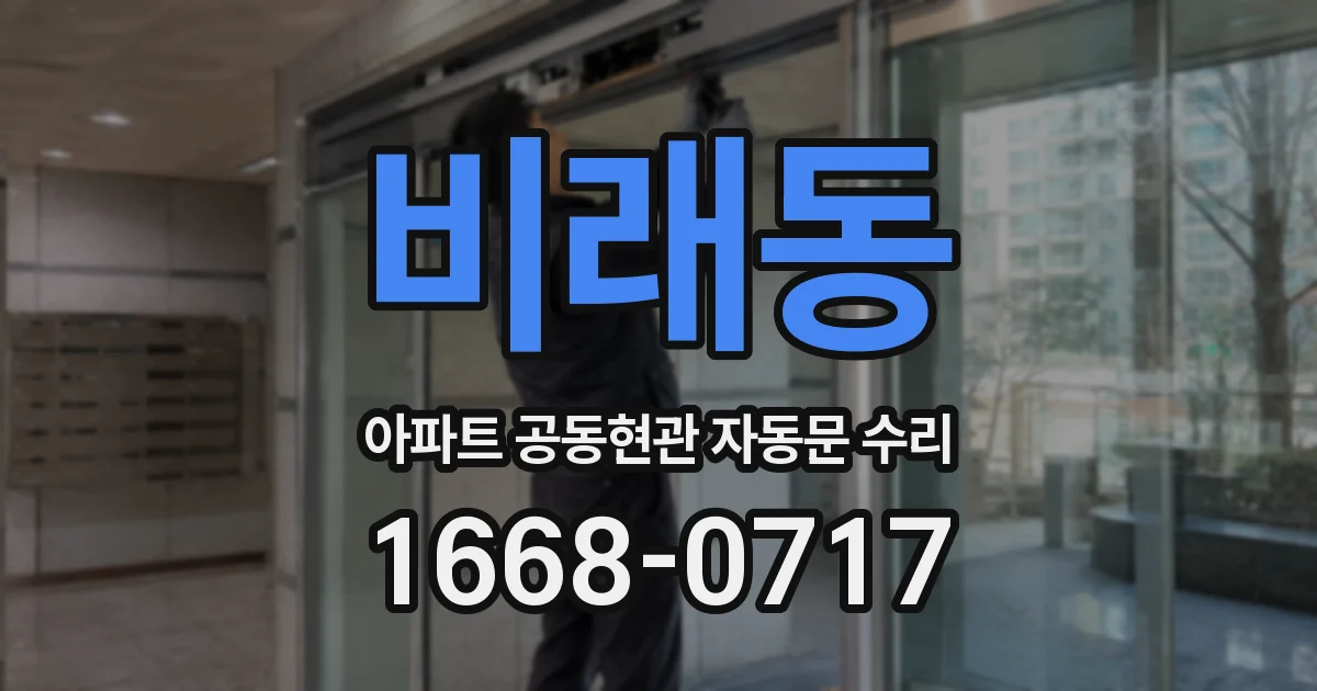 비래동 아파트 공동현관 자동문 수리