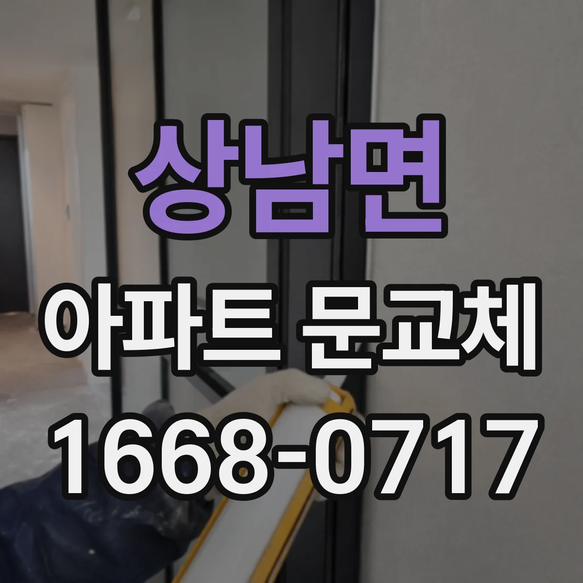 상남면 아파트 문교체