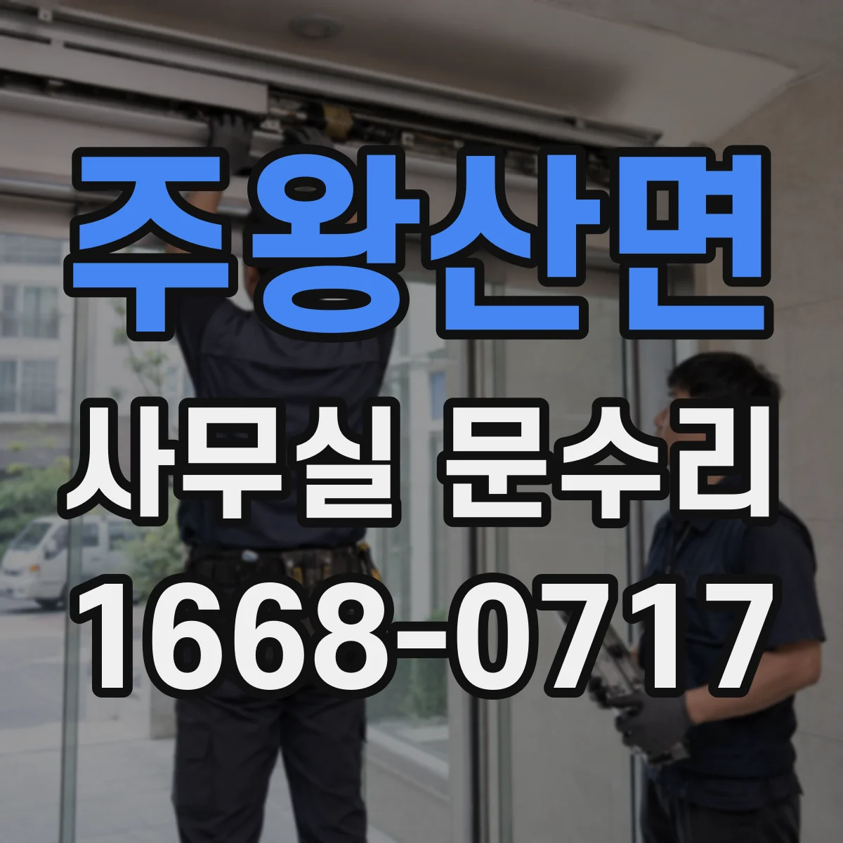 주왕산면 사무실 문수리