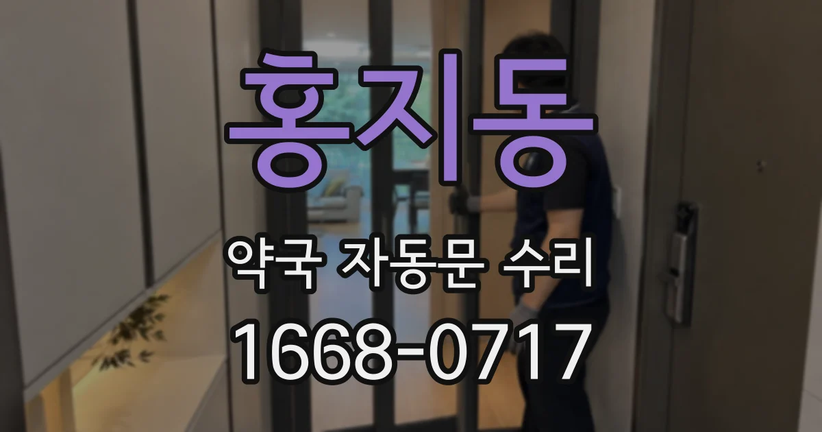 홍지동 약국 자동문 수리