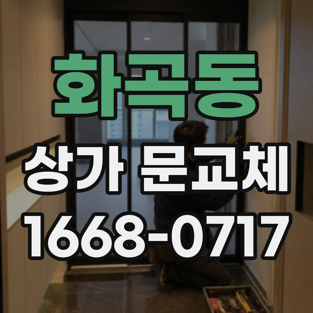 화곡동 상가 문교체