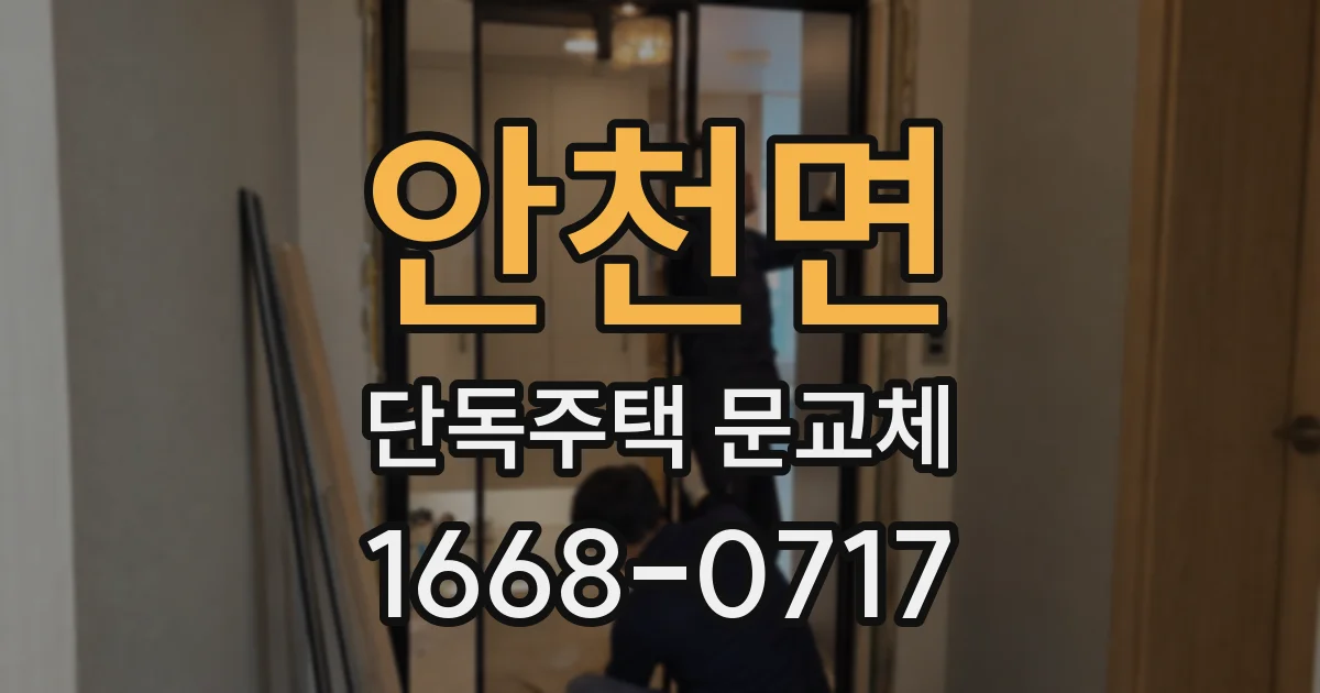 안천면 단독주택 문교체