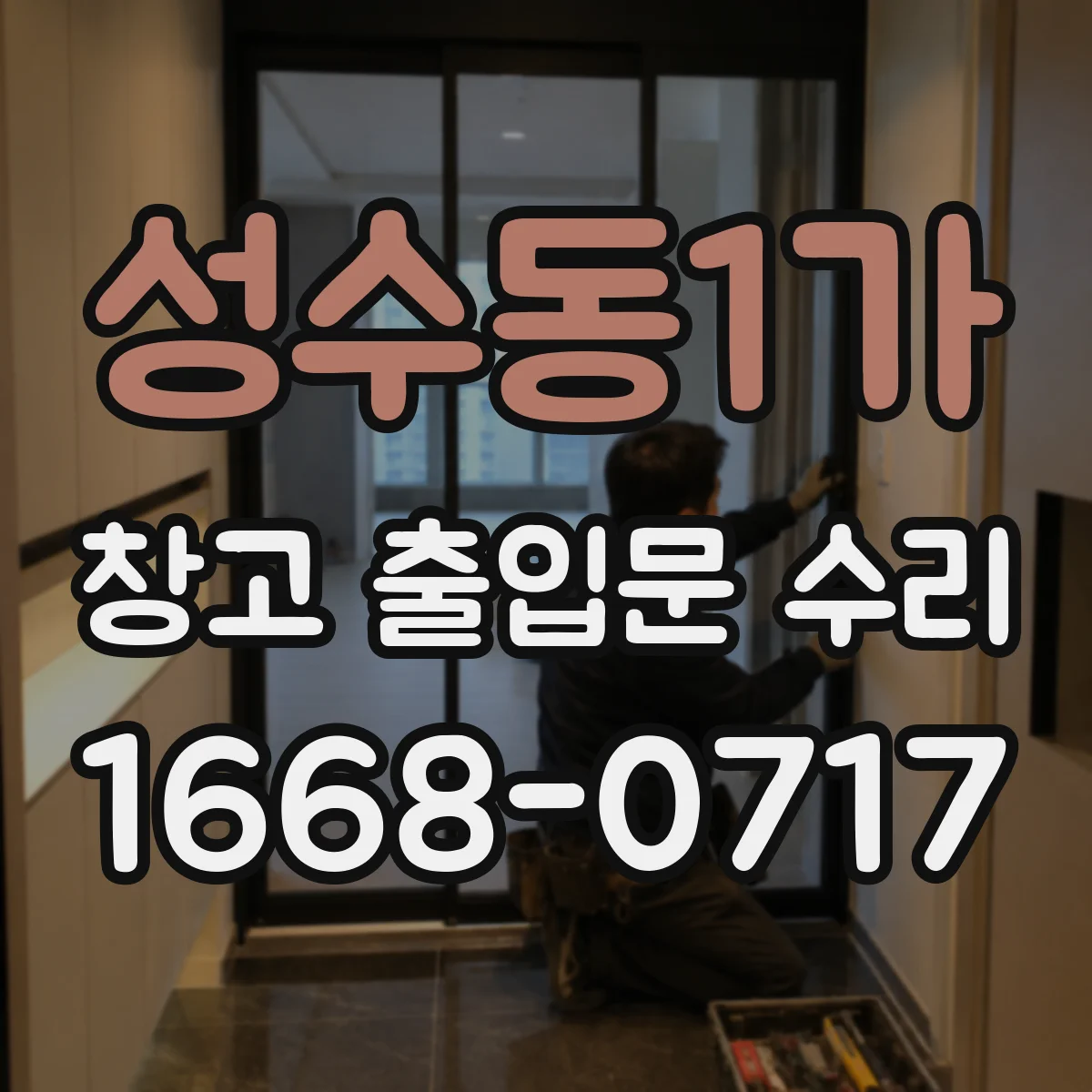 성수동1가 창고 출입문 수리
