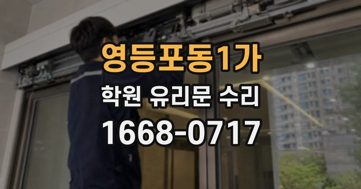 영등포동1가 학원 유리문 수리