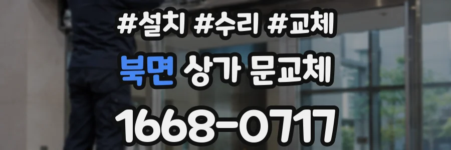 북면 상가 문교체
