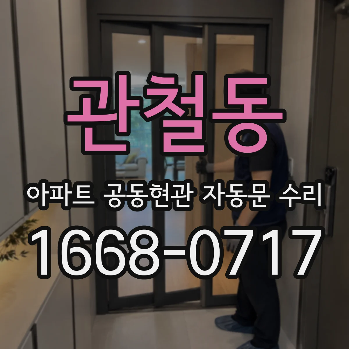 관철동 아파트 공동현관 자동문 수리