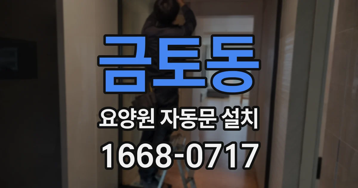 금토동 요양원 자동문 설치