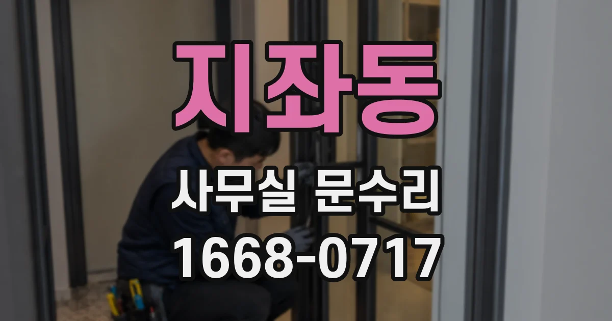 지좌동 사무실 문수리