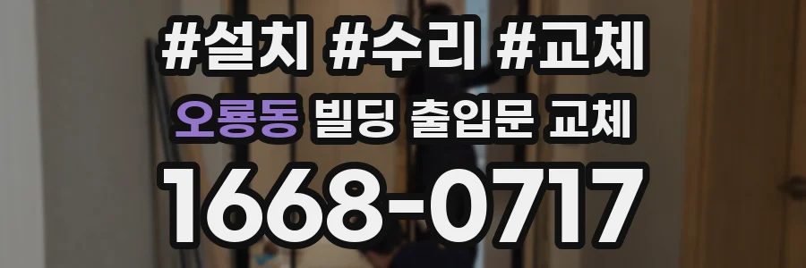 오룡동 빌딩 출입문 교체