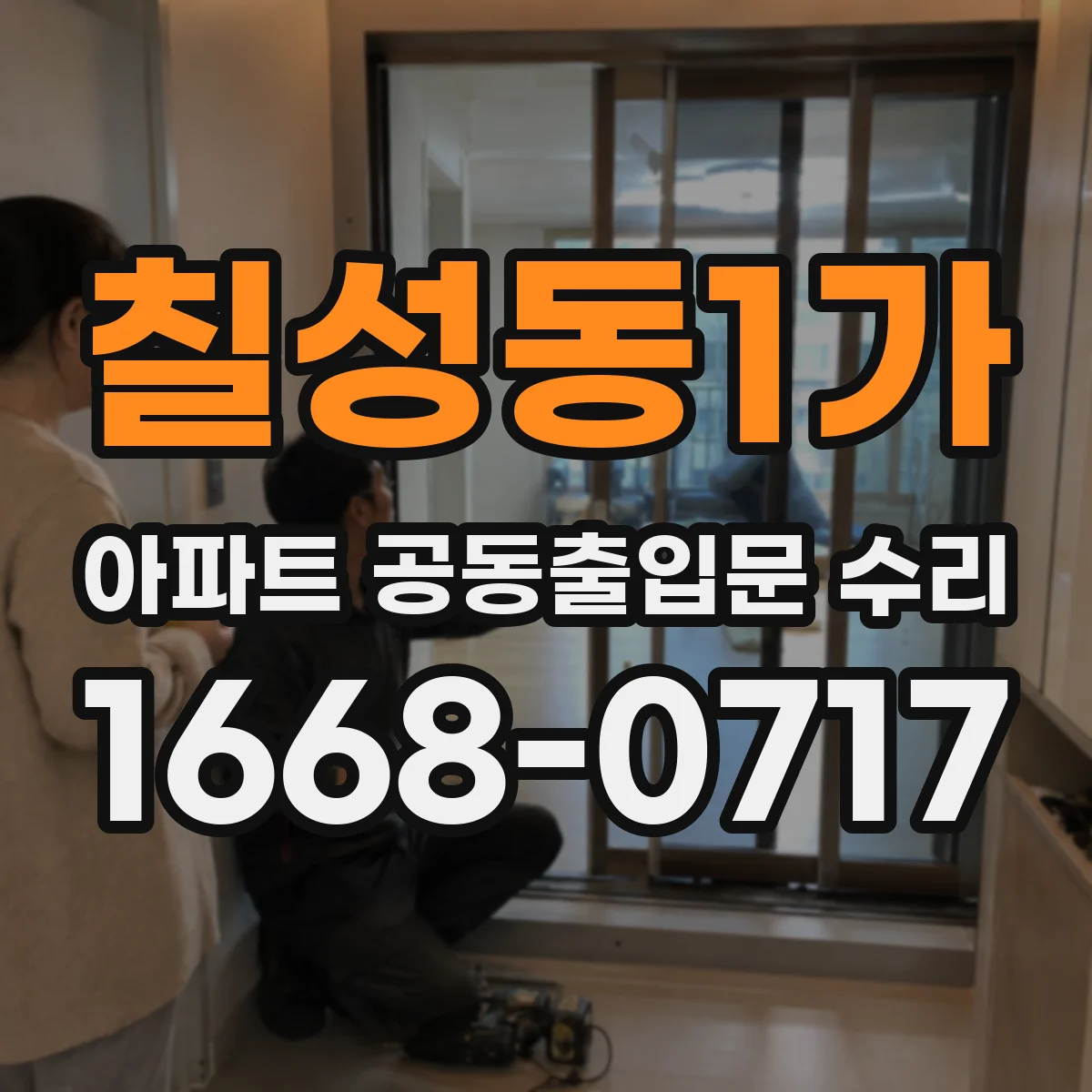 칠성동1가 아파트 공동출입문 수리