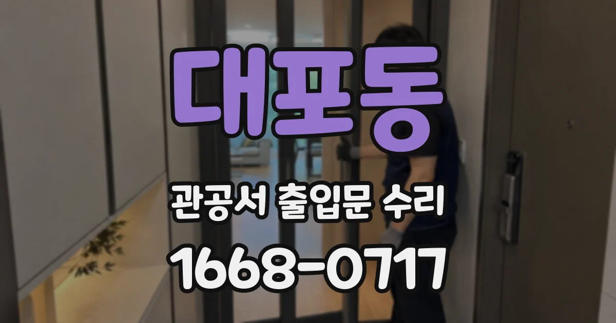 대포동 관공서 출입문 수리