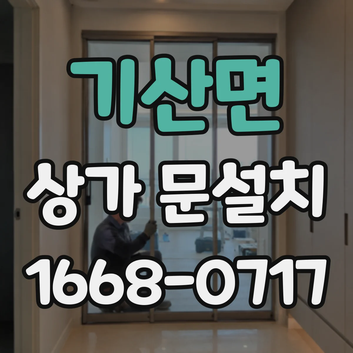 기산면 상가 문설치