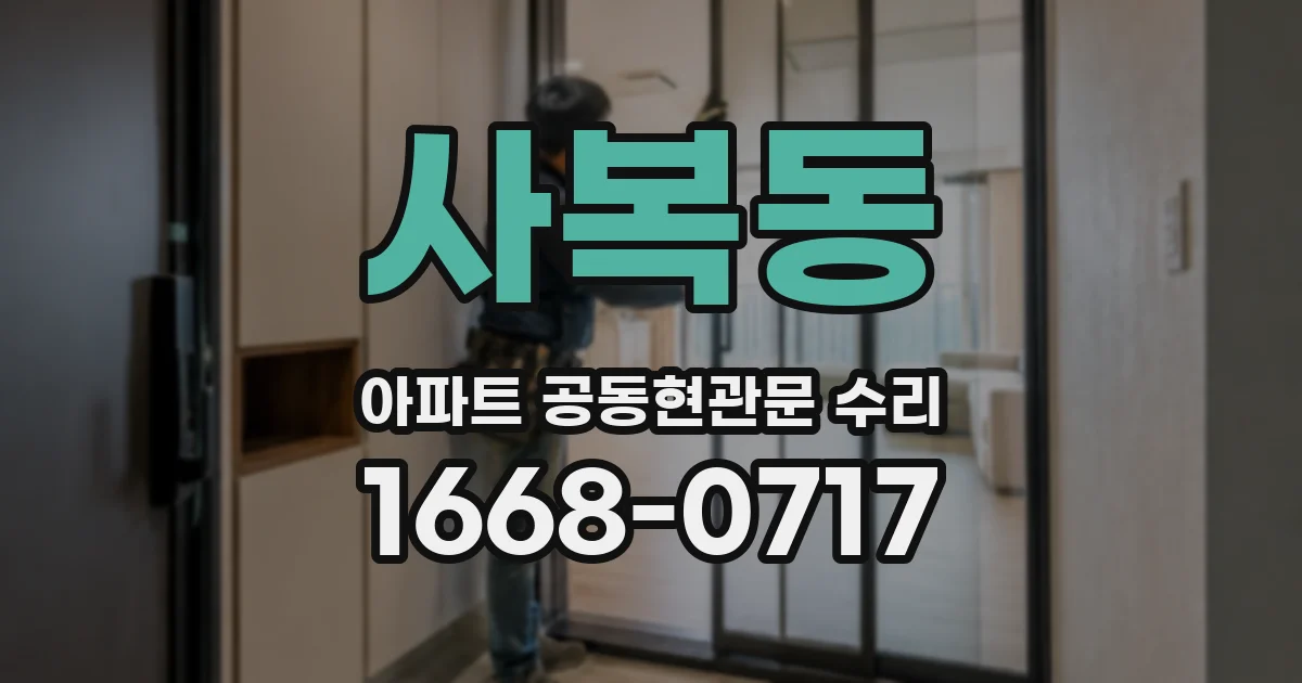 사복동 아파트 공동현관문 수리