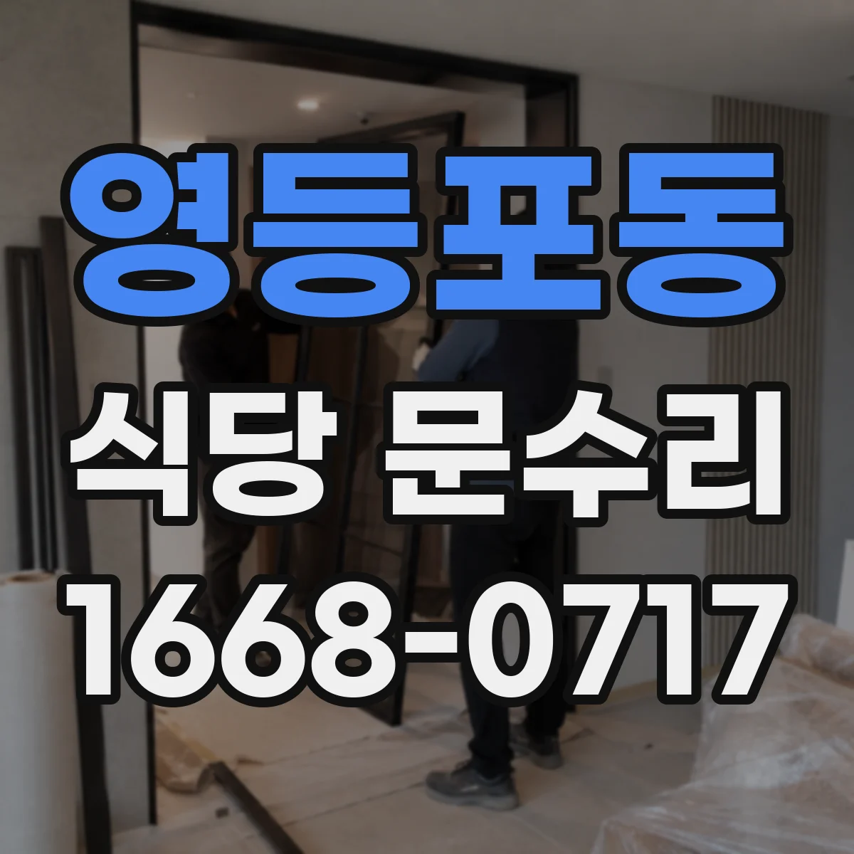 영등포동 식당 문수리