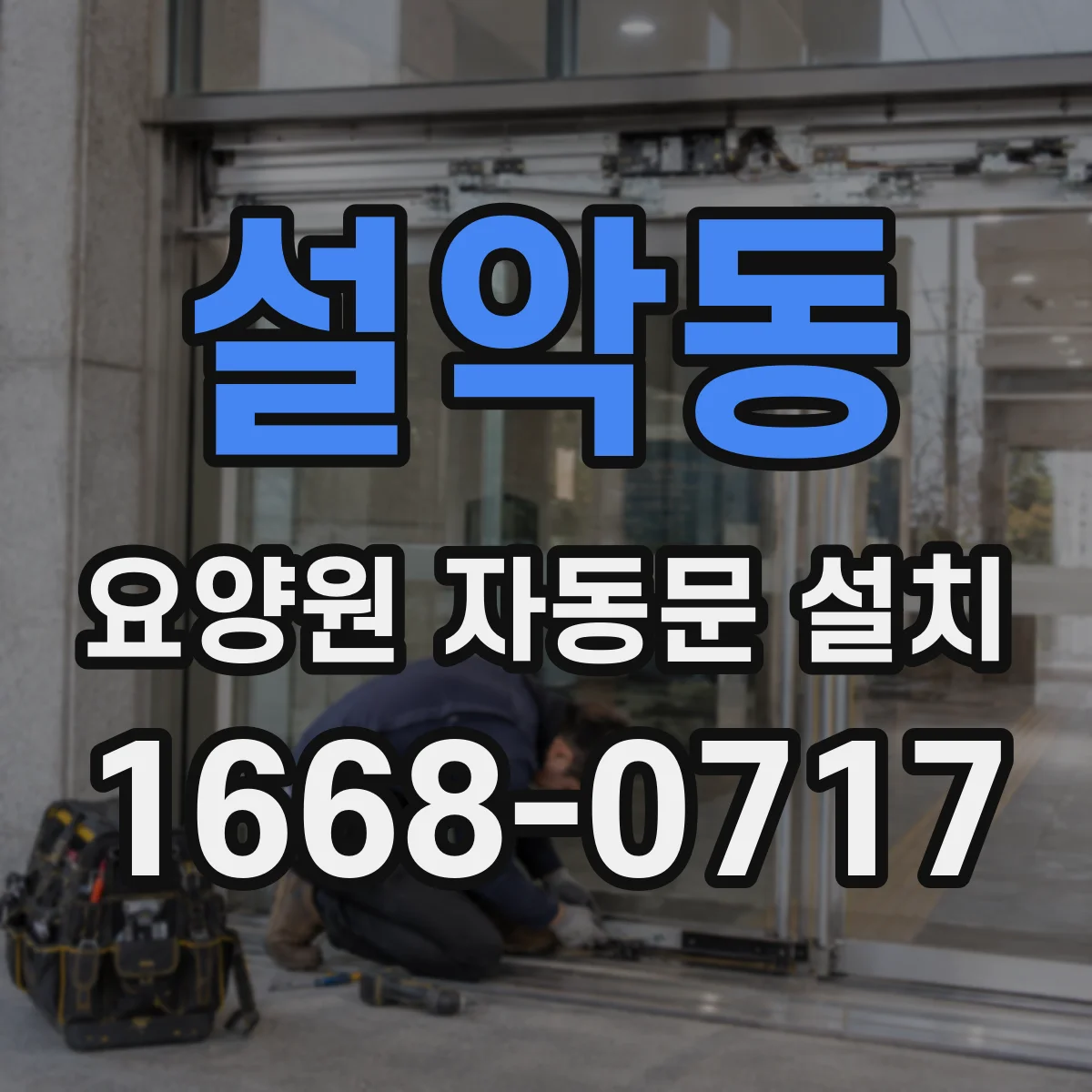 설악동 요양원 자동문 설치