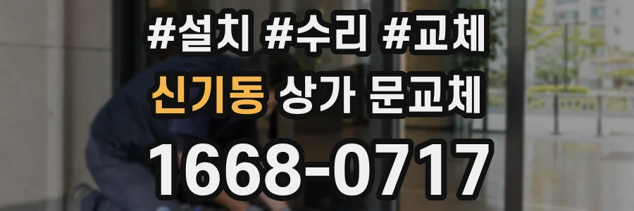 신기동 상가 문교체