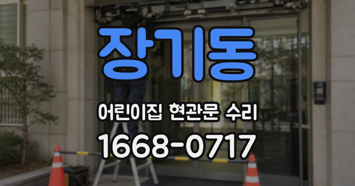 장기동 어린이집 현관문 수리