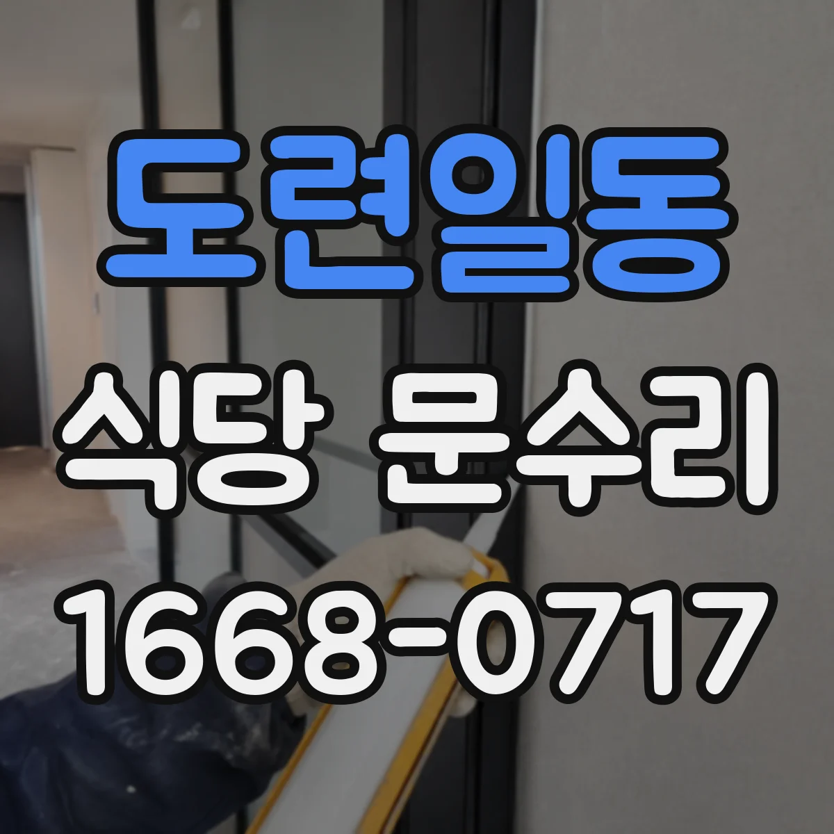 도련일동 식당 문수리