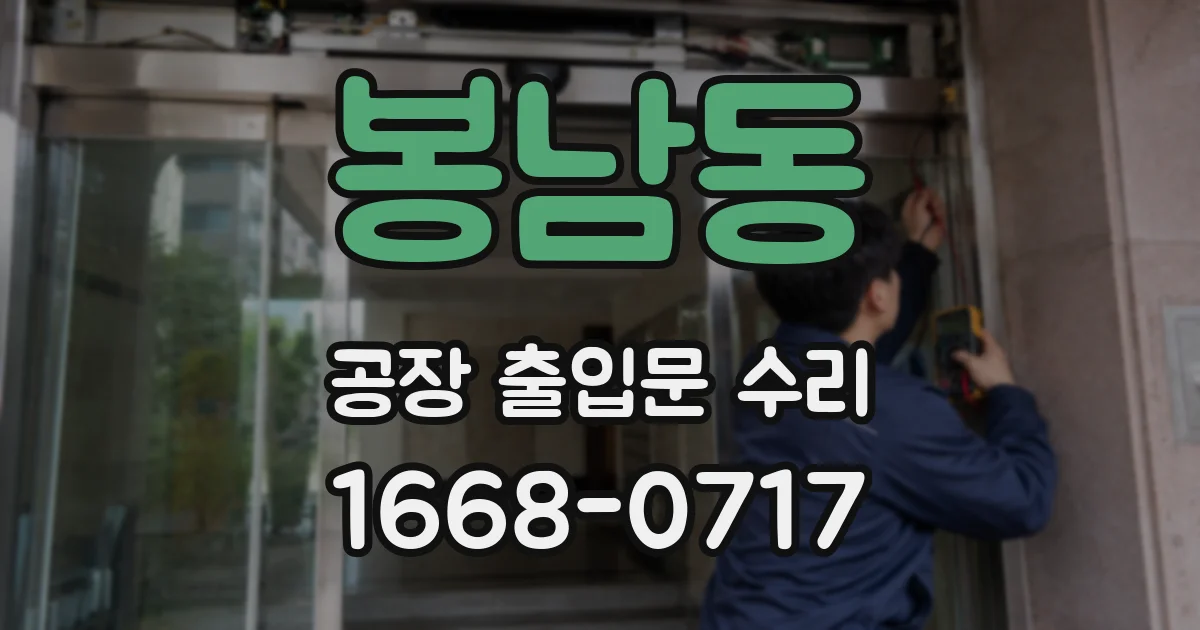 봉남동 공장 출입문 수리