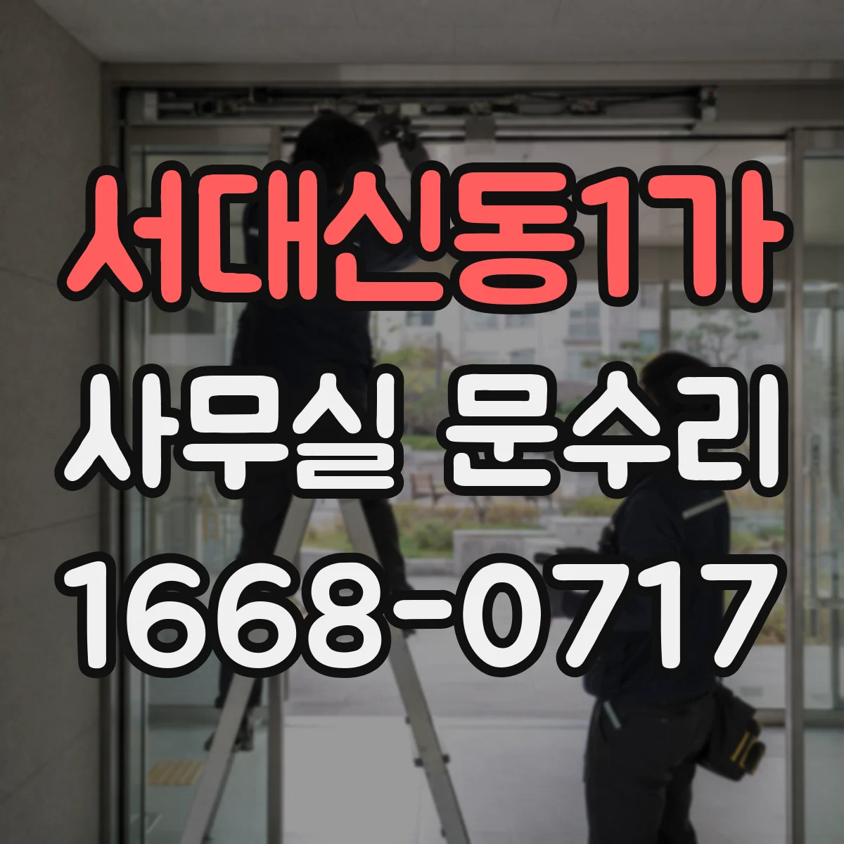 서대신동1가 사무실 문수리
