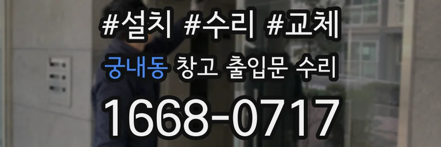 궁내동 창고 출입문 수리