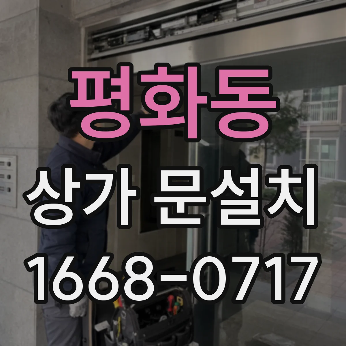 평화동 상가 문설치