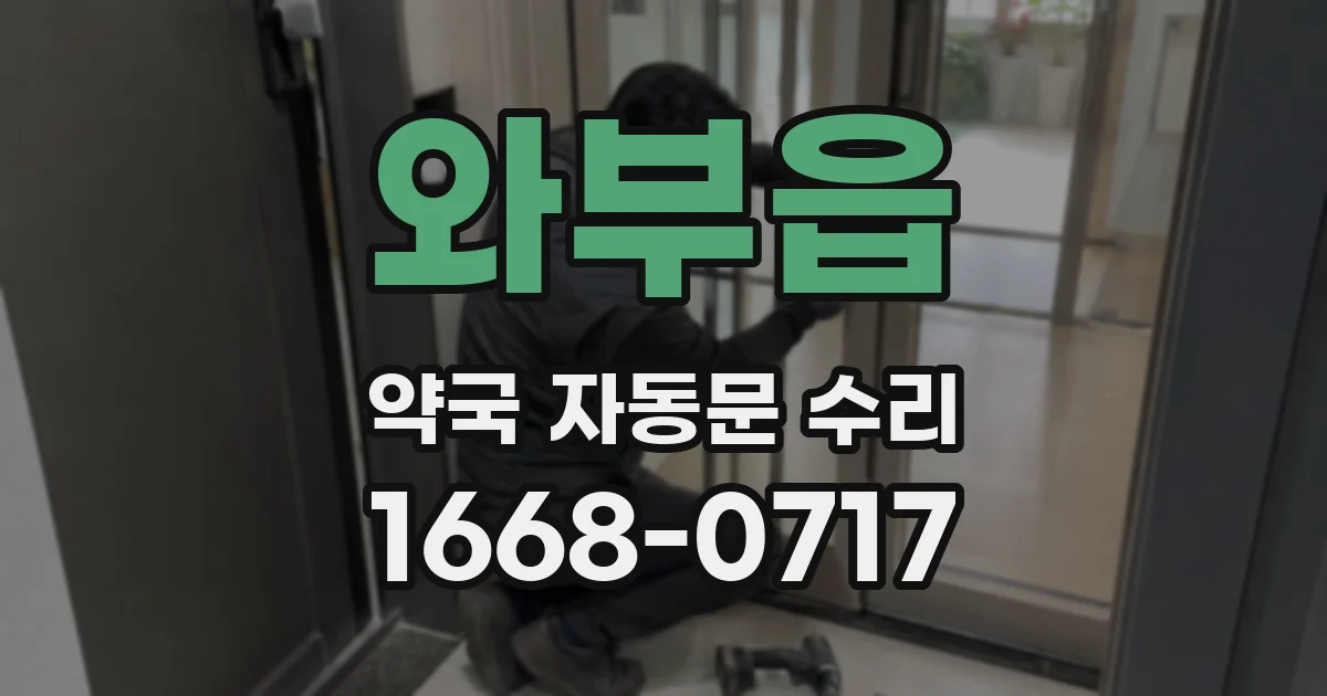 와부읍 약국 자동문 수리