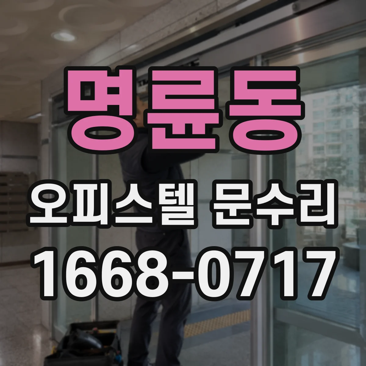 명륜동 오피스텔 문수리