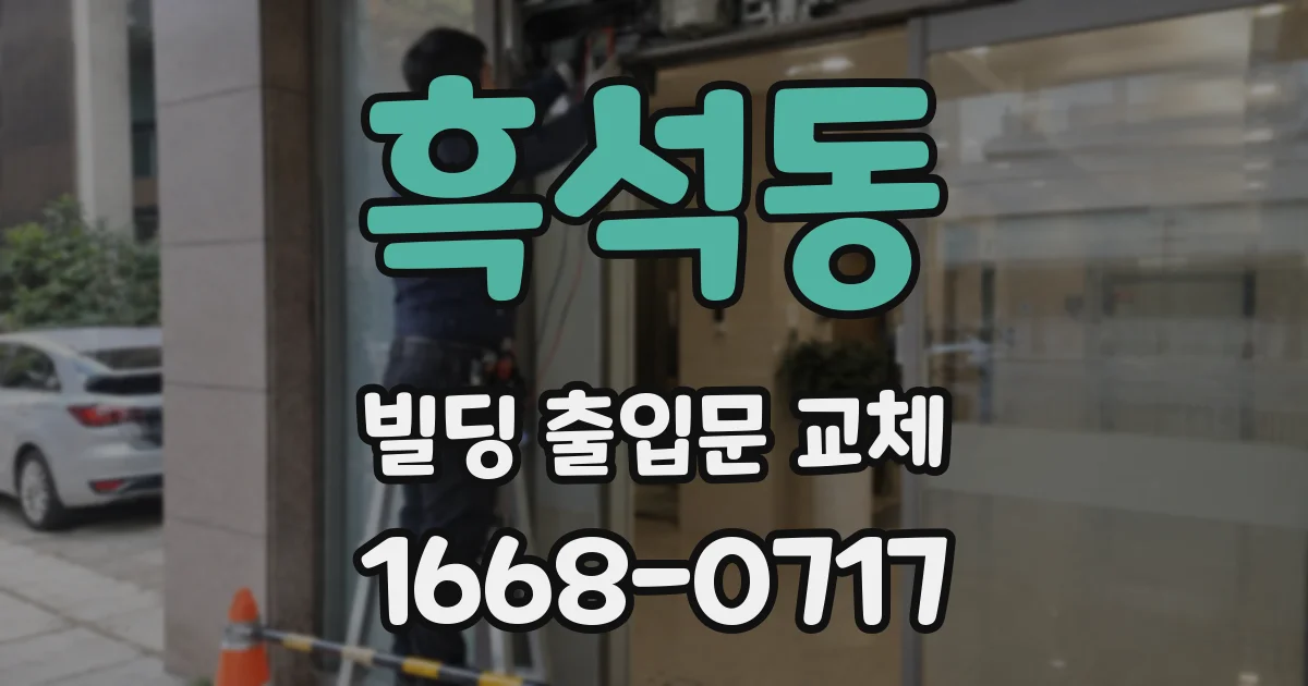 흑석동 빌딩 출입문 교체