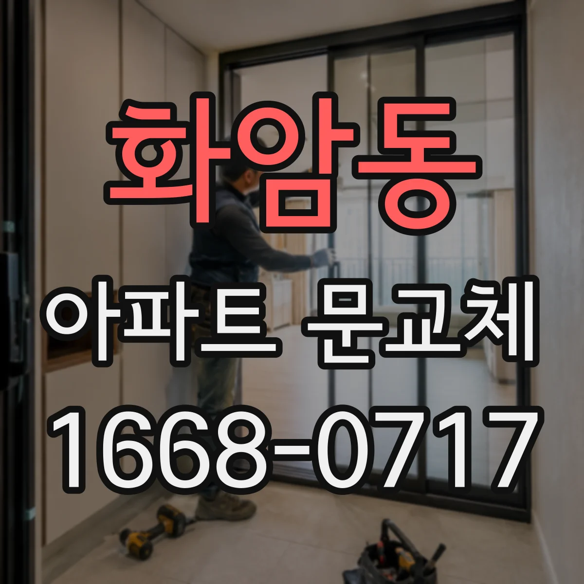 화암동 아파트 문교체