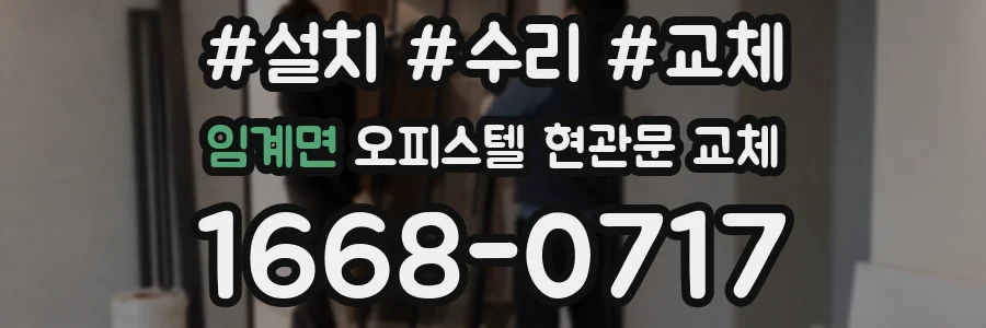 임계면 오피스텔 현관문 교체
